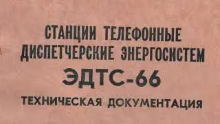 СТАНЦИИ ТЕЛЕФОННЫЕ ДИСПЕТЧЕРСКИЕ ЭНЕРГОСИСТЕМ ЭДТС-66 ТЕХНИЧЕСКАЯ ДОКУМЕНТАЦИЯ