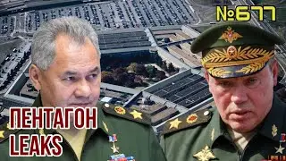 Российские военные готовили заговор против Путина: Pentagon leaks | Годовщина крейсера «Москва»