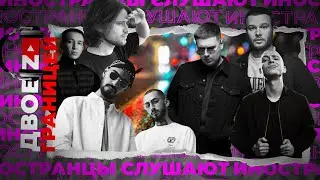 Иностранцы Слушают Miyagi, Andy Panda, Amigo, Макс Корж, Pablo, Oxxxymiron, Saluki, 104, Ulukmanapo