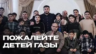 Пожалейте детей Газы! Обращение к дагестанцам в преддверии нового года