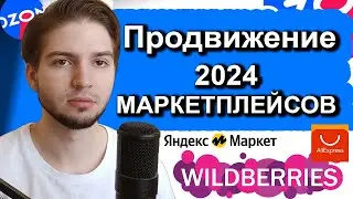 Как продвигать маркетплейсы 2024 Таргетированная реклама на ozon wildberries Яндекс Маркет Aliexpess