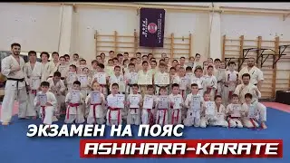 Экзамен на пояс Ашихара-каратэ