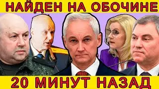 ДОГНАЛИ?! ЭКСТРЕННО СООБЩИЛИ, ЧТО АНДРЕЙ БЕЛОУСОВ,ВОЛОДИН,СУРОВИКИН,БАСТРЫКИН...