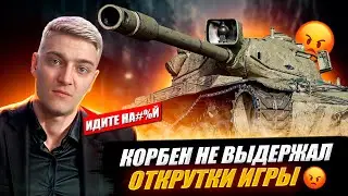 КОРБЕН НЕ ВЫДЕРЖАЛ ОТКРУТКИ 🔥