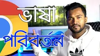 How To Change Google Chrome Language | কিভাবে গুগল ক্রম ভাষা পরিবর্তন করবেন