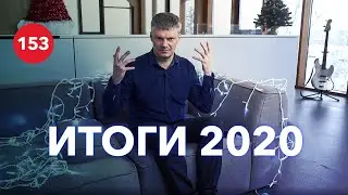 Итоги 2020 года для строительных компаний / Что ждет отрасль в 2021 году?