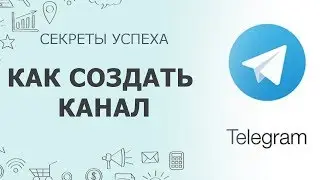 Как создать Телеграм канал | Телеграм для бизнеса: как оформить Telegram канал