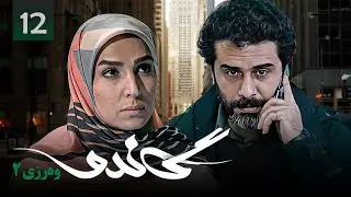 زنجیره گاندۆ - وەرزی 2 - ئەڵقەی 12 | Gando 2 Kurdi - AlqaY 12