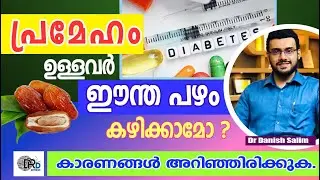 1111: 🌴പ്രമേഹ രോഗികള്‍ ഈന്തപ്പഴം കഴിക്കാമോ? Can a diabetic eat dates?