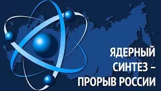 Ядерный синтез - прорыв России