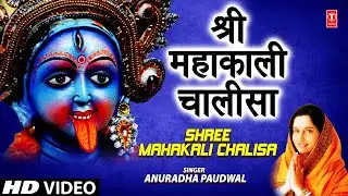 Shree Mahakali Chalisa Anuradha Paudwal [Full Song] - Shree Mahakali Chalisa