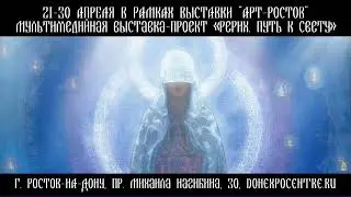 Мультимедийная выставка «Рерих. Путь к свету» 21-30 апреля в Ростове-на-Дону