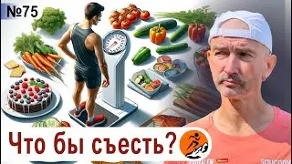 Питание и вес бегуна - как влияют на результаты на марафоне? Что съесть, чтобы похудеть?