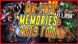 МК Гид  MEMORIES 2019 или что было в игре Мортал Комбат мобайл(Mortal Kombat mobile)