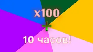 ⚠️10 Часов! /10 hours!⚠️ Быстрая смена цветов! x100      Очень опасно! 😁😁😁