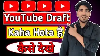 youtube draft video kaise dekhe | youtube draft video kaha hota hai | youtube draft video kese dekhe