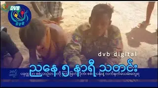 DVB Digital ညနေ ၅ နာရီ သတင်း (၁၂ ရက် သြဂုတ်လ ၂၀၂၄)