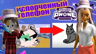 Испорченный Телефон! Как это рисовать? Gartic phone