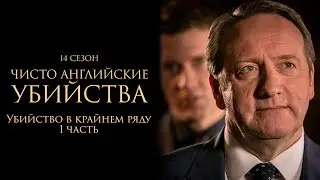 ЧИСТО АНГЛИЙСКИЕ УБИЙСТВА. 14 cезон 1 серия. 