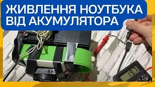 Перетворювач 12-20 вольт - живлення ноутбука від акумулятора