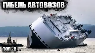 Топ 8 | Крупнейшие Катастрофы Судов-Автовозов