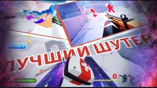 ЭТО САМЫЙ ЛУЧШИЙ ШУТЕР В РОБЛОКСЕ [RIVALS/СОПЕРНИКИ]