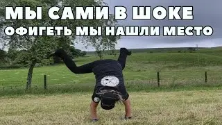 Да мы сами просто в ШОКЕ.  Офигеть мы место нашли.