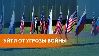 США и Россия пытаются договориться о мерах сдерживания