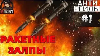 РАКЕТНЫЕ ЗАЛПЫ - RUST АНТИРЕЙДЫ #1