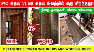 WPC vs Wood எது சிறந்தது? wpc door price, advantages, disadvantages, wpc frame cost, wpc doors tamil