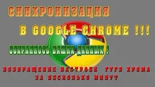 Синхронизация в Google Chrome