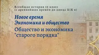 Всеобщая история 10 кл Уколова §16 Общество и экономика старого порядка