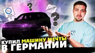 Купил машину Мечты в Германии / обзор своего автомобиля