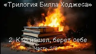 Трилогия Билла Ходжеса - 2. Кто нашел, берет себе. Часть 2/3. Стивен Кинг. Аудиокнига