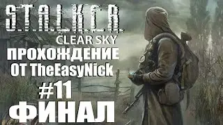 S.T.A.L.K.E.R.: ЧИСТОЕ НЕБО. Прохождение. #11. ФИНАЛ.