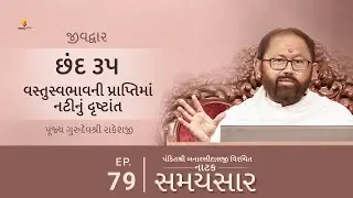 Ep 79 | Vastuswabhavni Praptima Natinu Drashtant | Natak Samaysaar - Jeevdwar (Chhand 35)