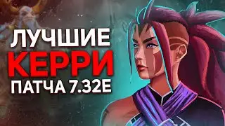 СИЛЬНЕЙШИЕ КЕРРИ ПАТЧА 7.32E .: ЛУЧШИЕ КЕРРИ В ДОТЕ - NECR DOTA 2