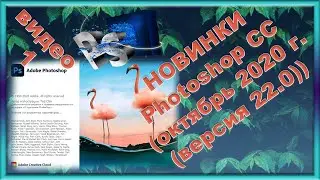 Photoshop CC октябрь 2020 г  версия 22.0  Часть1