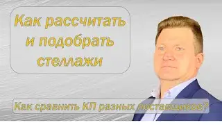 Стеллажи рассчитываем и подбираем правильно! Как читать КП на стеллажи?