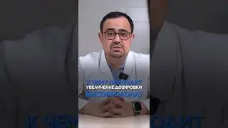 К чему приводят дозировки БИСОПРОЛОЛА 