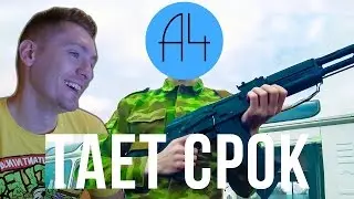 А4 - Тает Срок (Пародия Грибы - Тает Лёд) РЕАКЦИЯ