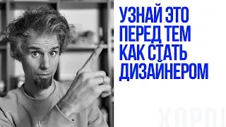 Хотите стать графическим дизайнером? Сперва посмотрите это видео