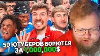 РЕАКЦИЯ T2x2: 50 Ютуберов Борются За $1,000,000