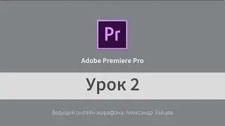 Урок 2. Adobe Premiere Pro (на русском). Как вставить музыку и замедлить/ускорить видео.