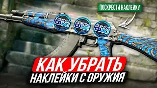 КАК УБРАТЬ НАКЛЕЙКУ С ОРУЖИЯ В КС 2 . КАК СТЕРЕТЬ НАКЛЕЙКУ В КС 2