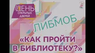 КАК ПРОЙТИ В БИБЛИОТЕКУ?
