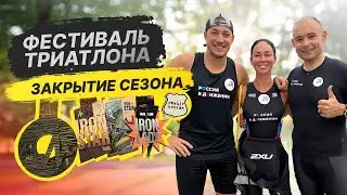 IRONSTAR Сочи. Закрытие сезона 🥇