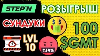 STEPN MYSTERY BOX LVL 10 💵 РОЗЫГРЫШ  100 $GMT 💵 НЕ ВЕРЮ СВОИМ ГЛАЗАМ 💎