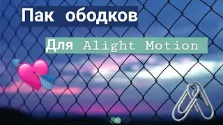 •💘🖇️Готовые эффекты для Alight Motion🍍🦌||Пак ободков в Alight Motion🚫||Огромный пак эффектов🌷•