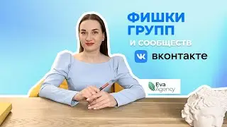 ФИШКИ ГРУПП И СООБЩЕСТВ в ВК - Как продвигаться? | Eva Agency